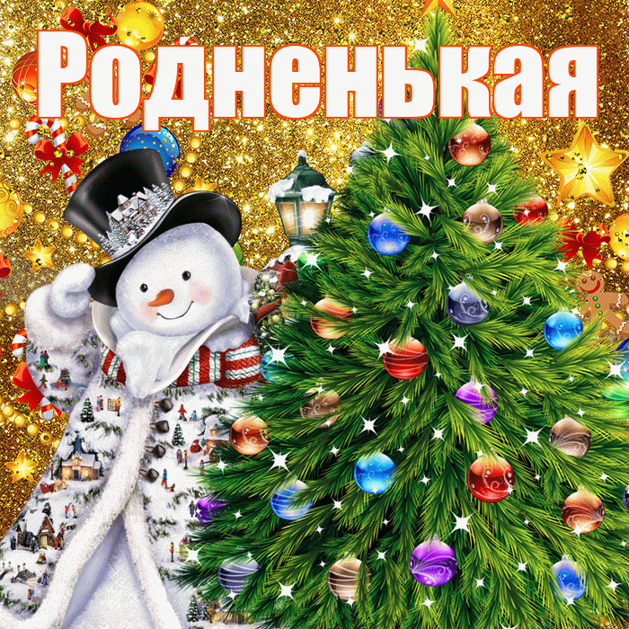 Родненькая! С наступающим новым годом! Красивая открытка !