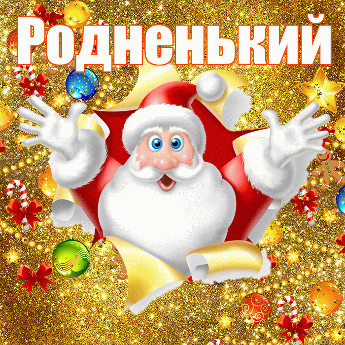 Родненький! С наступающим новым годом! Красивая открытка !
