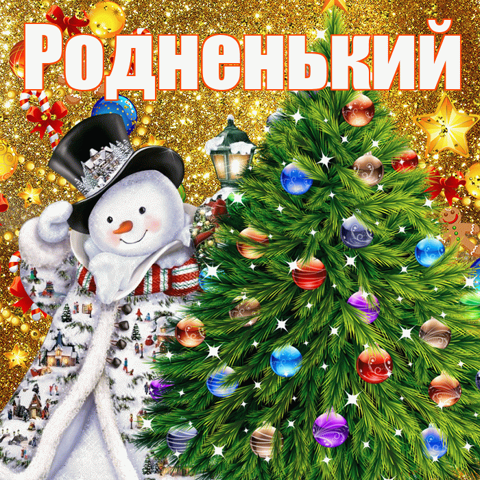 Родненький! С наступающим новым годом! Красивая открытка !