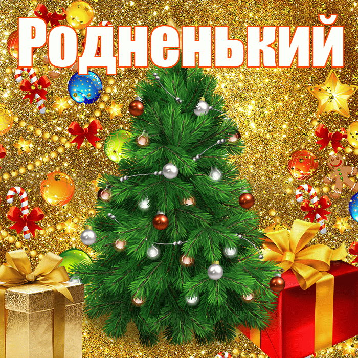 Родненький! С наступающим новым годом! Красивая открытка !