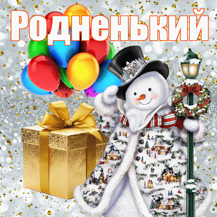 Родненький! С наступающим новым годом! Красивая открытка !