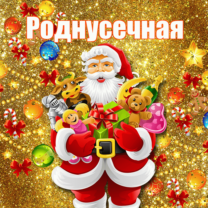 Роднусечная! С наступающим новым годом! Красивая открытка !