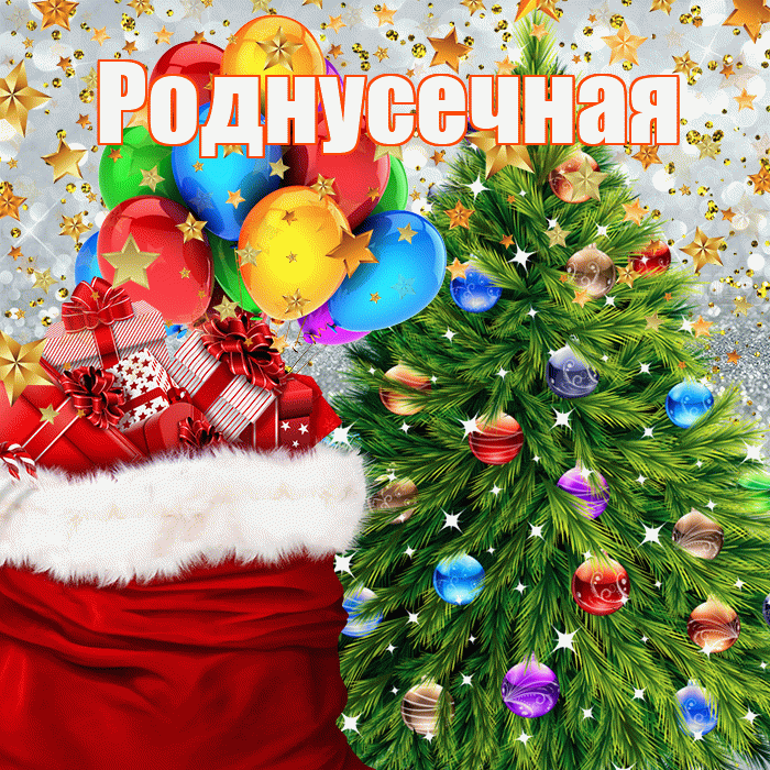 Роднусечная! С наступающим новым годом! Красивая открытка !