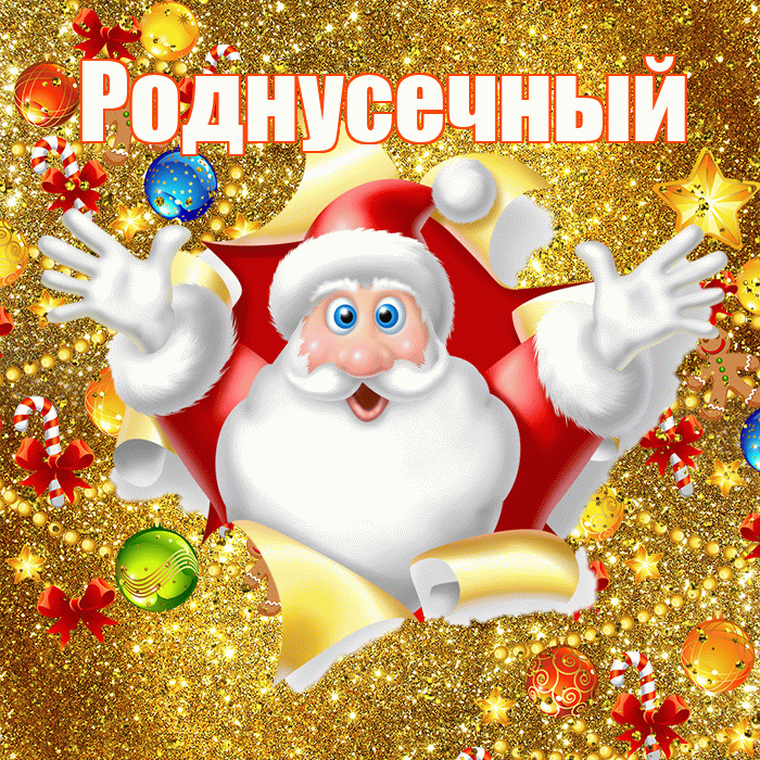Роднусечный! С наступающим новым годом! Красивая открытка !