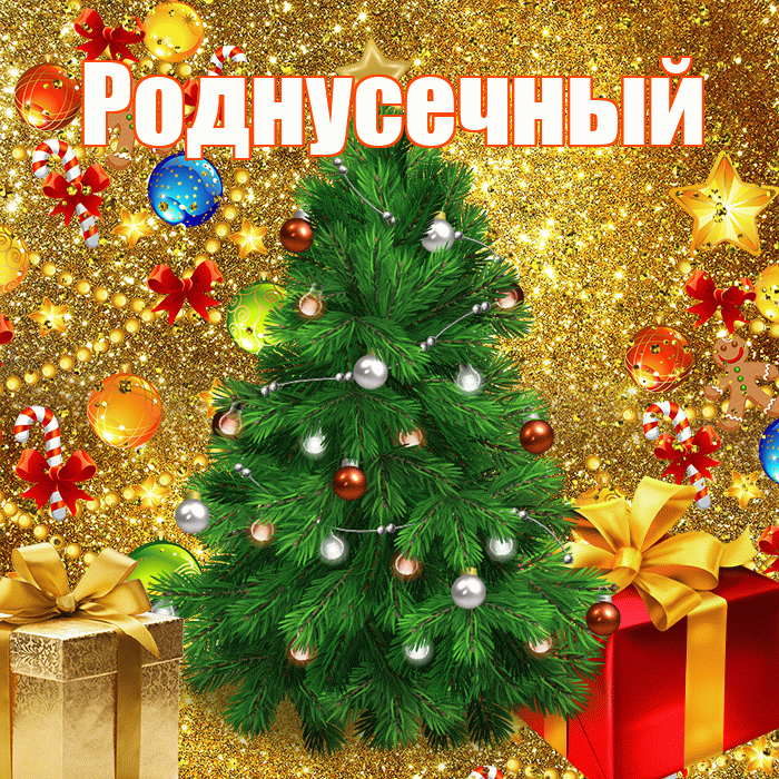 Роднусечный! С наступающим новым годом! Красивая открытка !