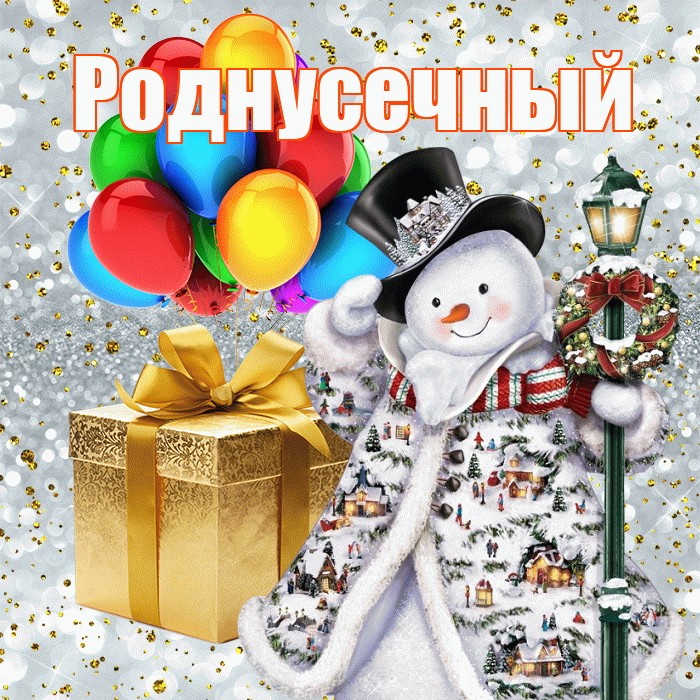 Роднусечный! С наступающим новым годом! Красивая открытка !
