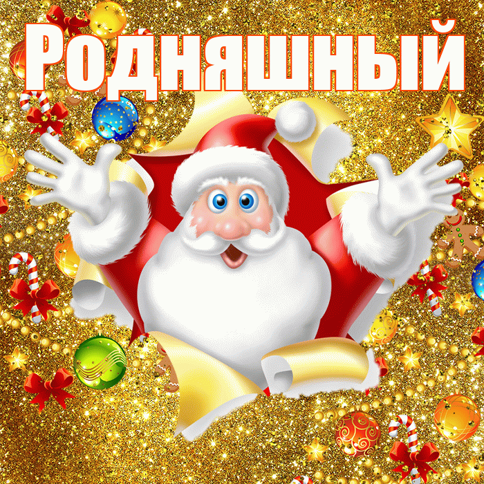 Родняшный! С наступающим новым годом! Красивая открытка !