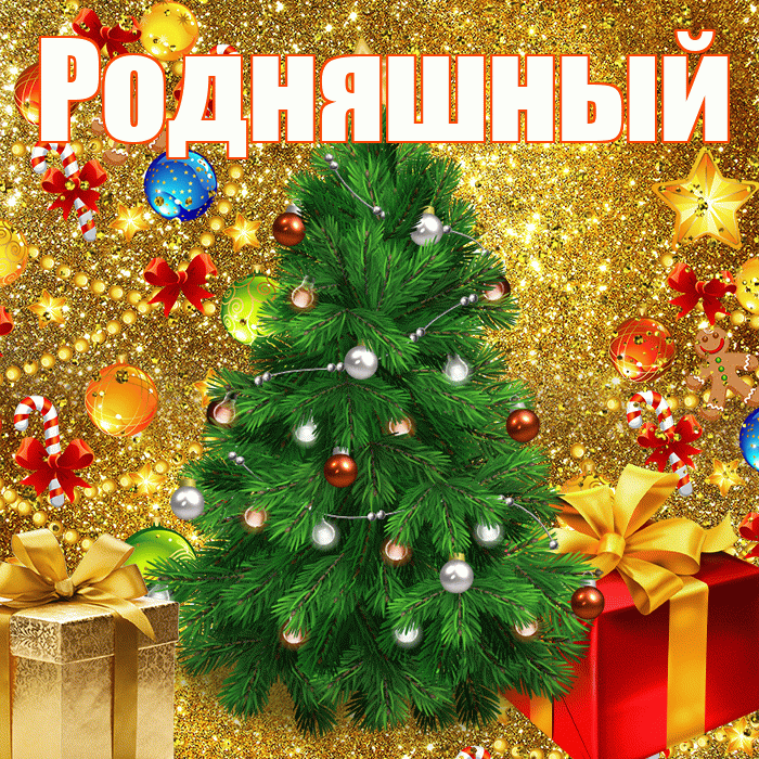 Родняшный! С наступающим новым годом! Красивая открытка !