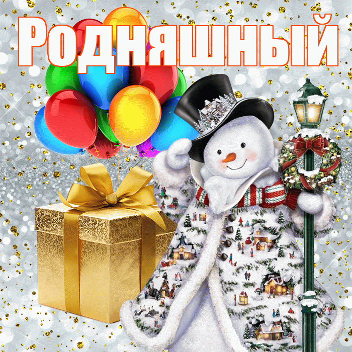 Родняшный! С наступающим новым годом! Красивая открытка !