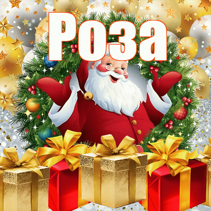Роза! С наступающим новым годом! Красивая открытка Розе!