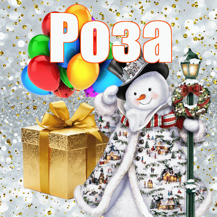 Роза! С наступающим новым годом! Красивая открытка Розе!