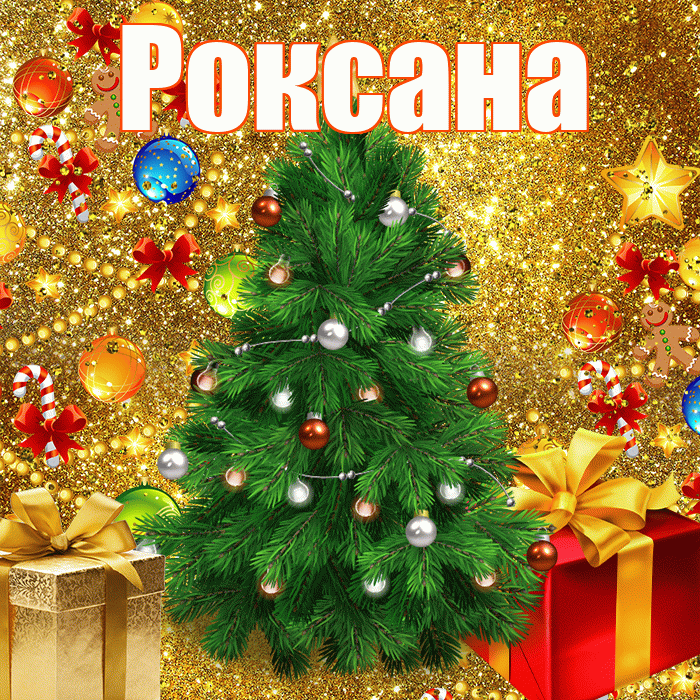 Роксана! С наступающим новым годом! Красивая открытка Роксане!