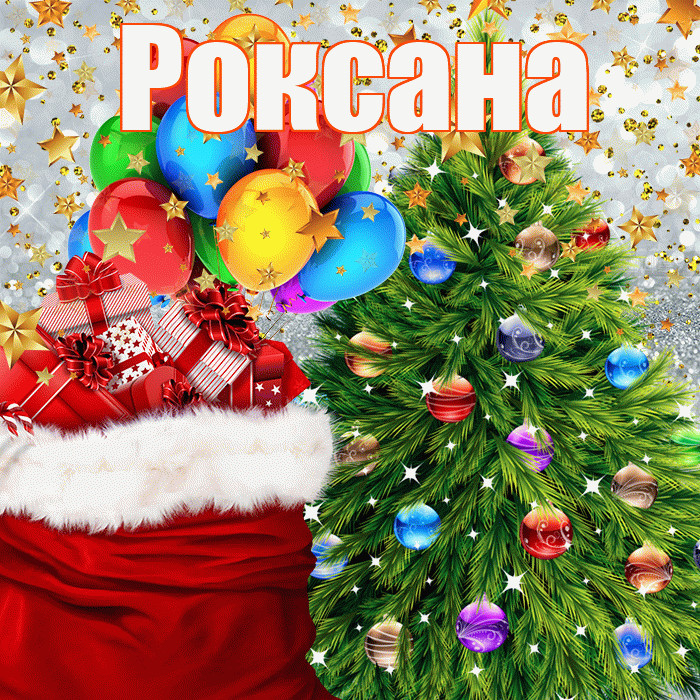 Роксана! С наступающим новым годом! Красивая открытка Роксане!