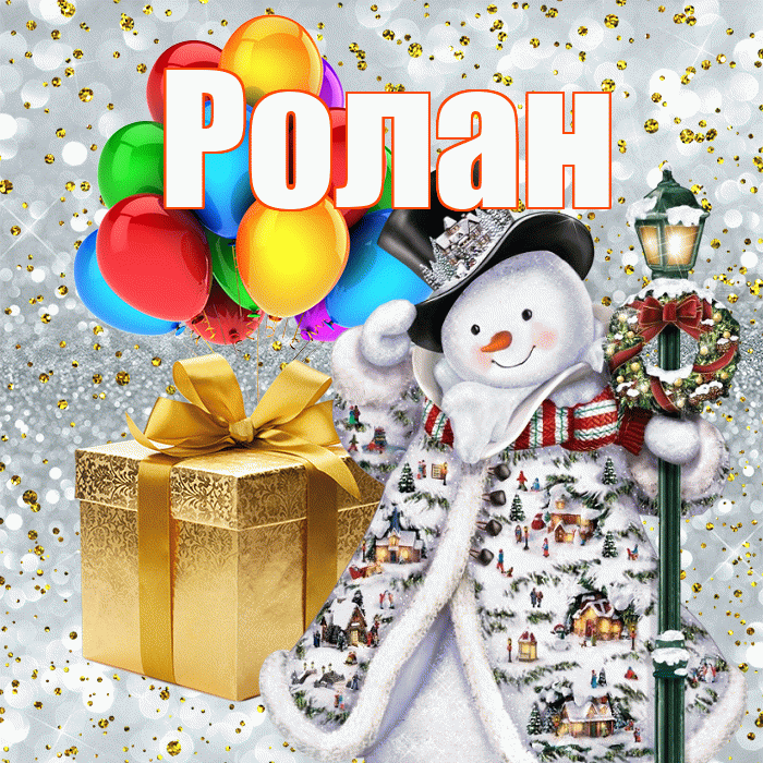 Ролан! С наступающим новым годом! Красивая открытка Ролану!