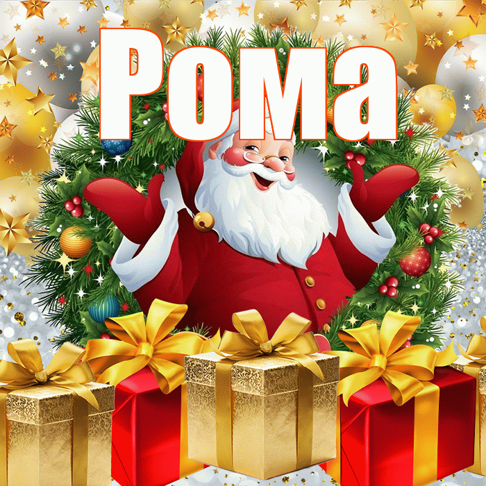 Рома! С наступающим новым годом! Красивая открытка Рому!