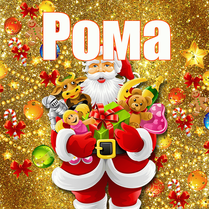 Рома! С наступающим новым годом! Красивая открытка Рому!