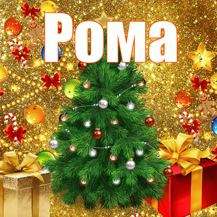 Рома! С наступающим новым годом! Красивая открытка Рому!