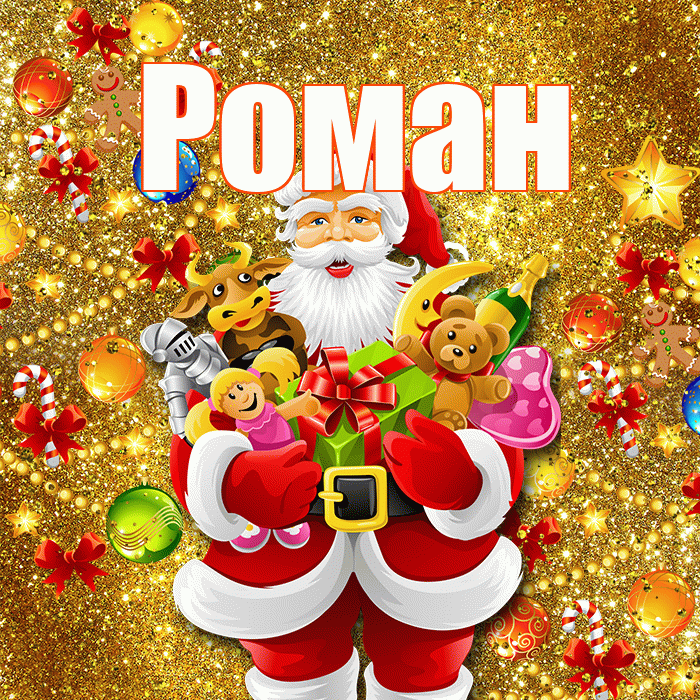 Роман! С наступающим новым годом! Красивая открытка Роману!