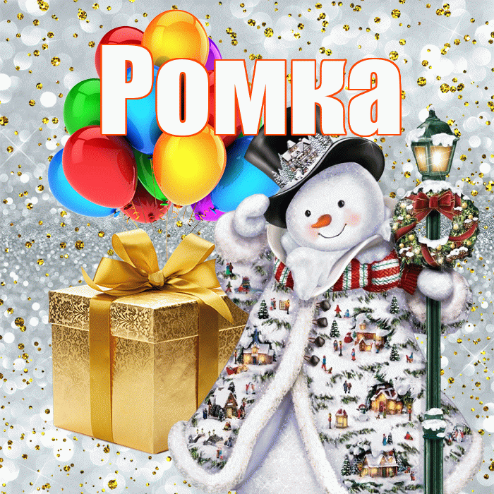 Ромка! С наступающим новым годом! Красивая открытка !