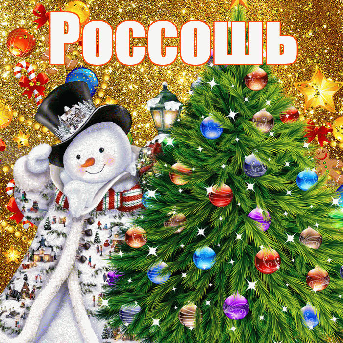 Россошь! С наступающим новым годом! Красивая открытка Россошю!