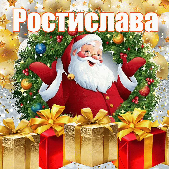Ростислава! С наступающим новым годом! Красивая открытка Ростиславовне!