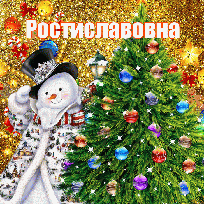 Ростиславовна! С наступающим новым годом! Красивая открытка Ростиславовне!