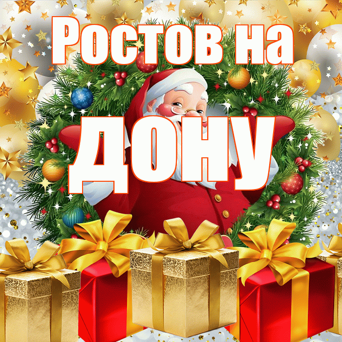 Ростов на дону! С наступающим новым годом! Красивая открытка !