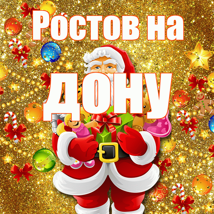Ростов на дону! С наступающим новым годом! Красивая открытка !