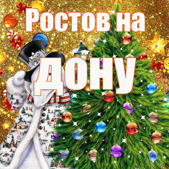 Ростов на дону! С наступающим новым годом! Красивая открытка !
