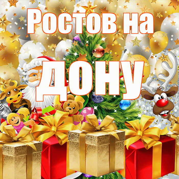 Ростов на дону! С наступающим новым годом! Красивая открытка !