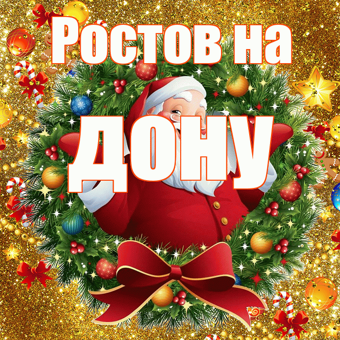 Ростов на дону! С наступающим новым годом! Красивая открытка !