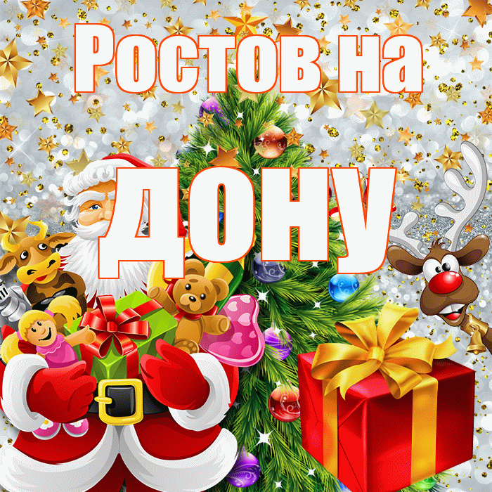 Ростов на дону! С наступающим новым годом! Красивая открытка !