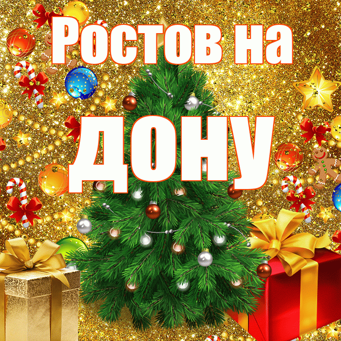 Ростов на дону! С наступающим новым годом! Красивая открытка !