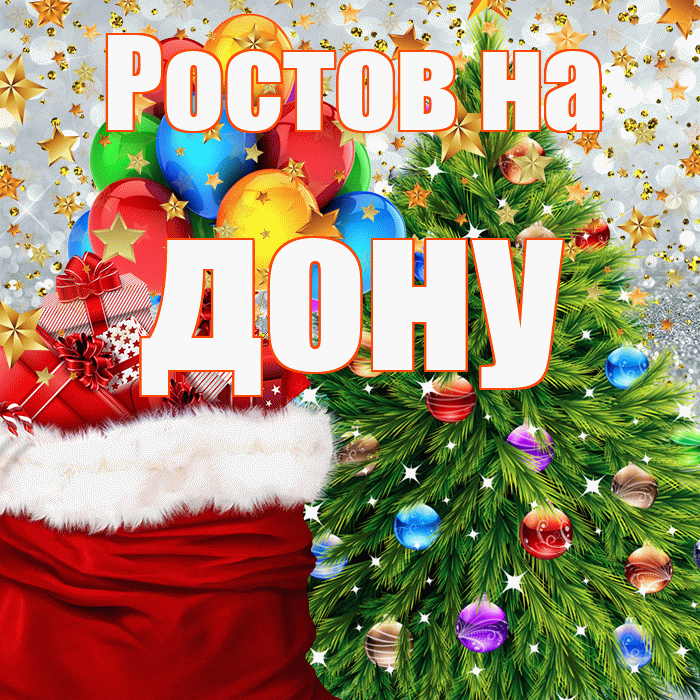 Ростов на дону! С наступающим новым годом! Красивая открытка !
