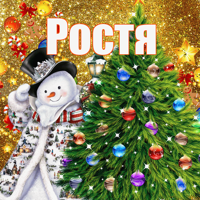 Ростя! С наступающим новым годом! Красивая открытка Ростившему!