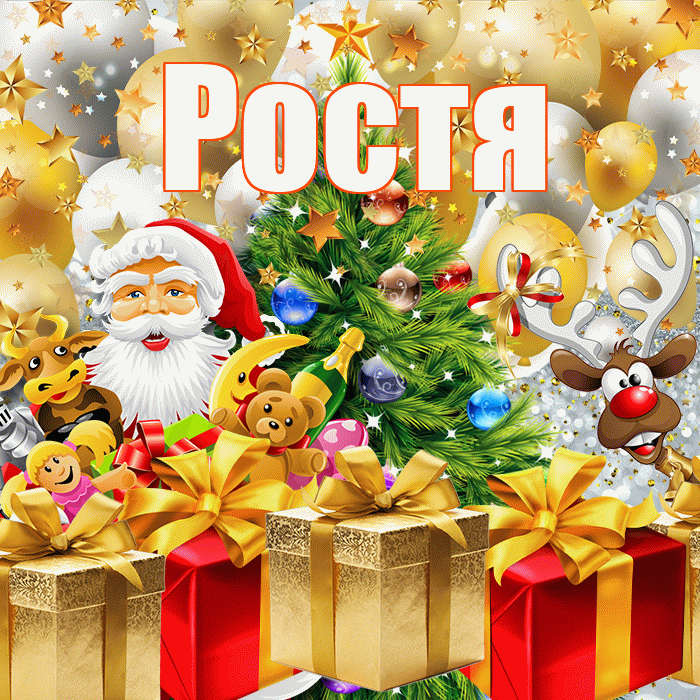 Ростя! С наступающим новым годом! Красивая открытка Ростившему!
