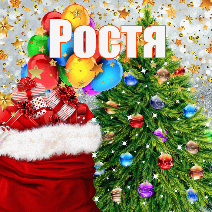 Ростя! С наступающим новым годом! Красивая открытка Ростившему!