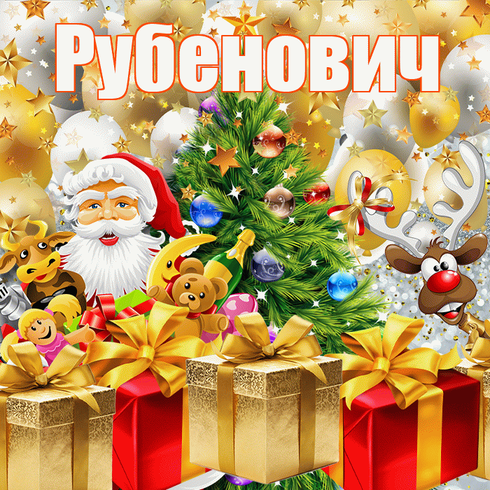 Рубенович! С наступающим новым годом! Красивая открытка Рубеновичу!