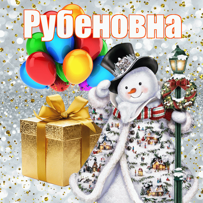 Рубеновна! С наступающим новым годом! Красивая открытка Рубеновне!