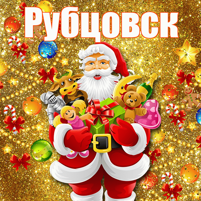 Рубцовск! С наступающим новым годом! Красивая открытка Рубцовску!