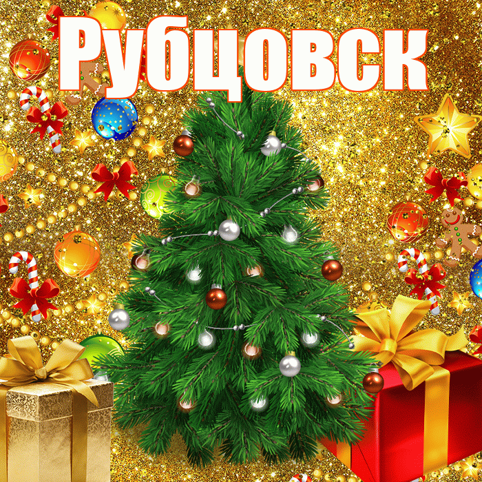 Рубцовск! С наступающим новым годом! Красивая открытка Рубцовску!