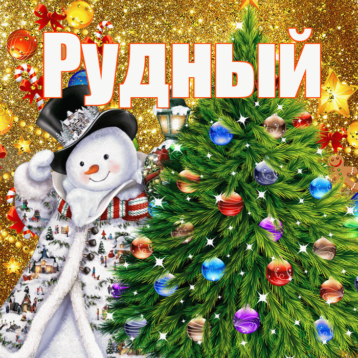 Рудный! С наступающим новым годом! Красивая открытка Рудныю!