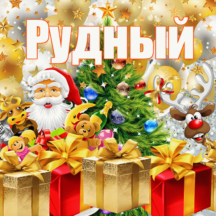 Рудный! С наступающим новым годом! Красивая открытка Рудныю!