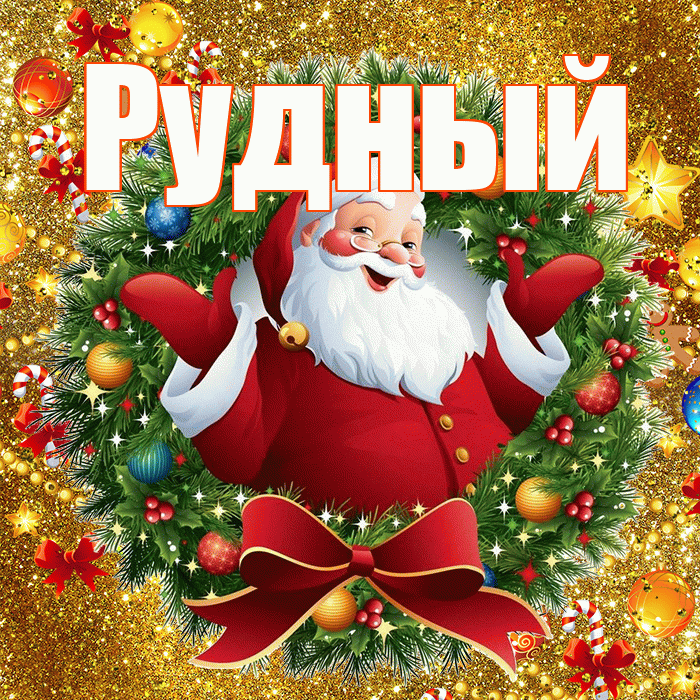 Рудный! С наступающим новым годом! Красивая открытка Рудныю!
