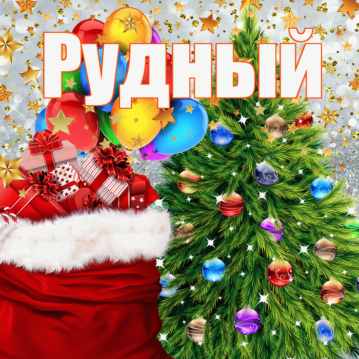 Рудный! С наступающим новым годом! Красивая открытка Рудныю!
