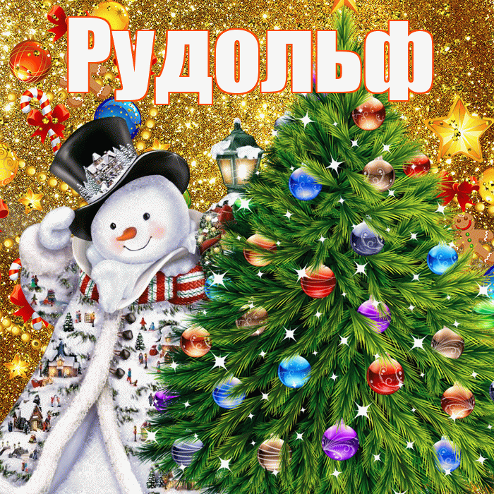Рудольф! С наступающим новым годом! Красивая открытка Рудольфу!