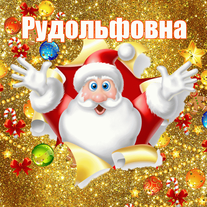 Рудольфовна! С наступающим новым годом! Красивая открытка Рудольфовне!