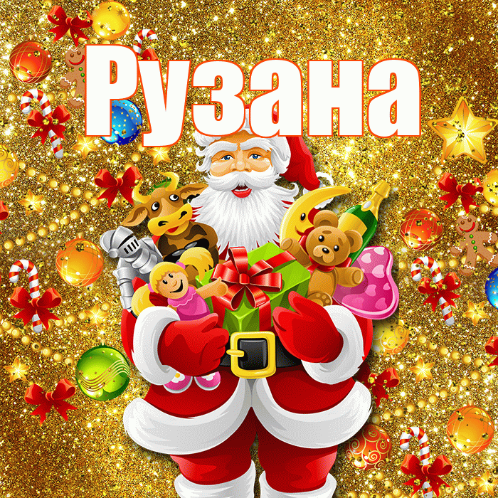 Рузана! С наступающим новым годом! Красивая открытка Рузане!