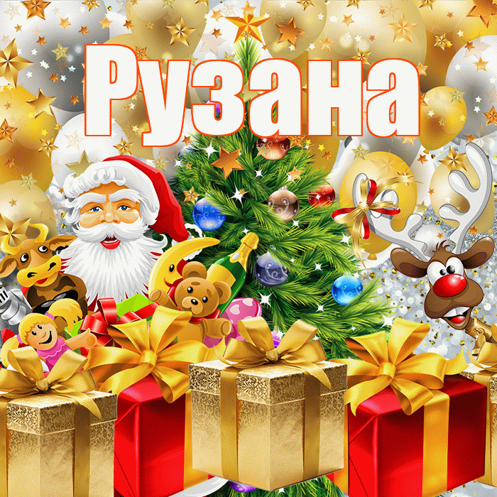 Рузана! С наступающим новым годом! Красивая открытка Рузане!