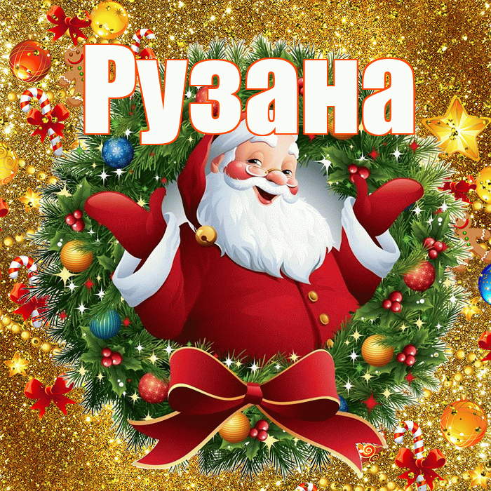 Рузана! С наступающим новым годом! Красивая открытка Рузане!